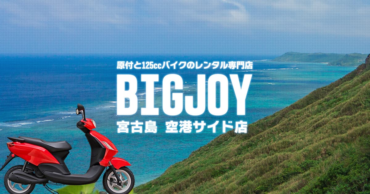 BIGJOY宮古島 空港サイド店｜原付と125ccバイクのレンタル専門店