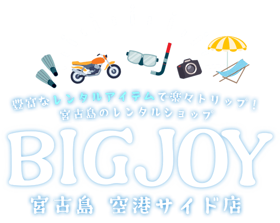 原付と125ccバイクのレンタル専門店 BIGJOY宮古島 空港サイド店